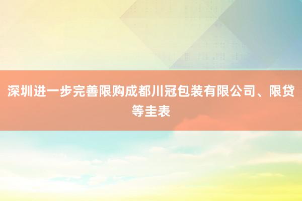 深圳进一步完善限购成都川冠包装有限公司、限贷等圭表