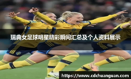瑞典女足球明星精彩瞬间汇总及个人资料展示