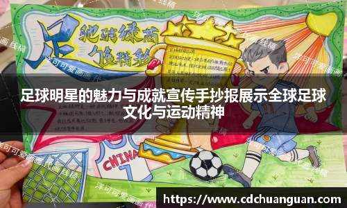 足球明星的魅力与成就宣传手抄报展示全球足球文化与运动精神