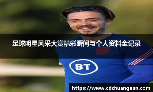足球明星风采大赏精彩瞬间与个人资料全记录