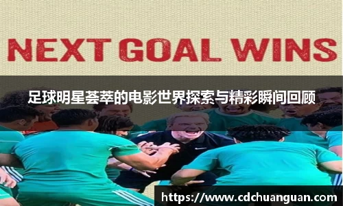 足球明星荟萃的电影世界探索与精彩瞬间回顾