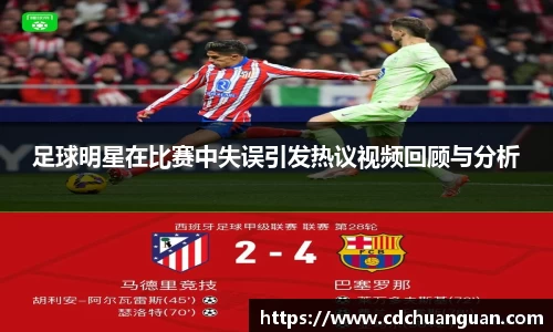 足球明星在比赛中失误引发热议视频回顾与分析
