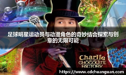 足球明星运动员与动漫角色的奇妙结合探索与创意的无限可能