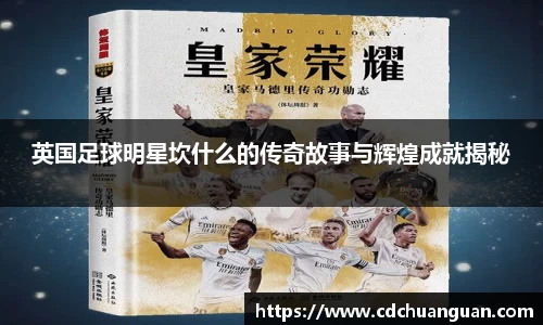 英国足球明星坎什么的传奇故事与辉煌成就揭秘
