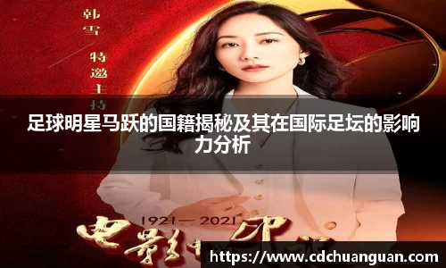 足球明星马跃的国籍揭秘及其在国际足坛的影响力分析