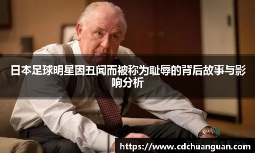 日本足球明星因丑闻而被称为耻辱的背后故事与影响分析