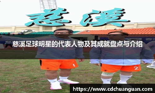 慈溪足球明星的代表人物及其成就盘点与介绍