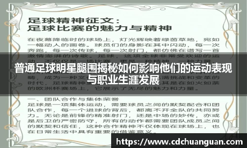 普通足球明星腿围揭秘如何影响他们的运动表现与职业生涯发展