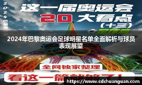 2024年巴黎奥运会足球明星名单全面解析与球员表现展望